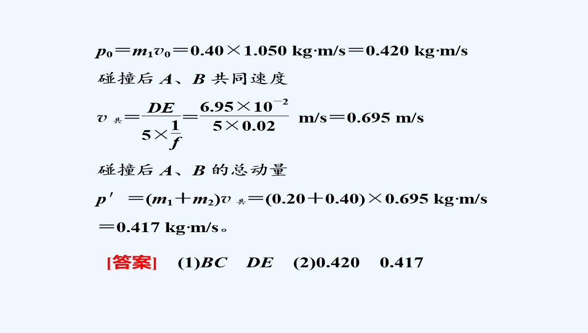 2021届高考物理（粤教版广东专用）《三维设计》一轮复习课件：第六章-实验七-验证动量守恒定律PPT模板_27