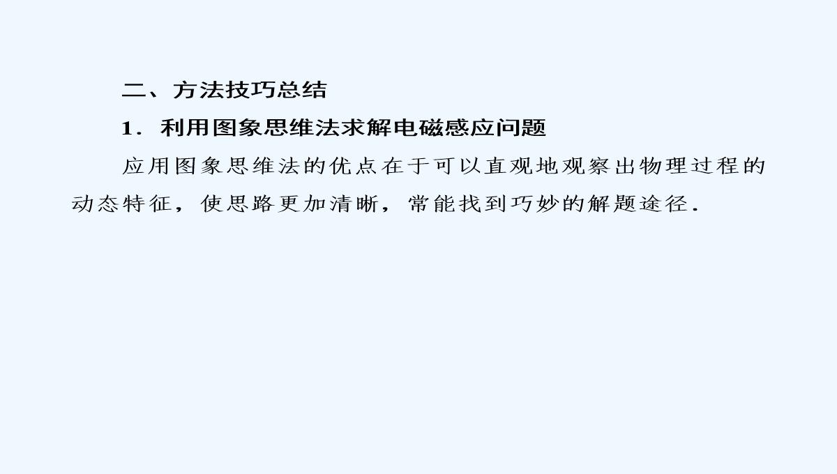 2019届高中物理二轮复习专题课件：专题四　电路与电磁感应　近代物理-第十一讲　电磁感应PPT模板_25