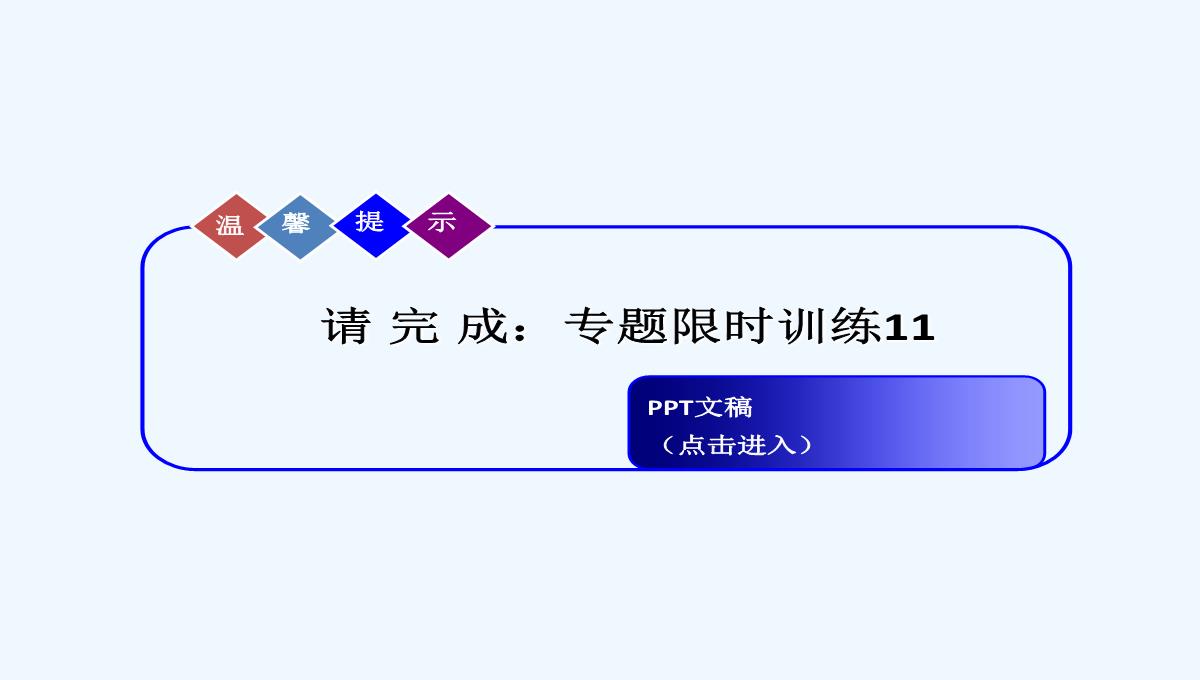 2019届高中物理二轮复习专题课件：专题四　电路与电磁感应　近代物理-第十一讲　电磁感应PPT模板_71