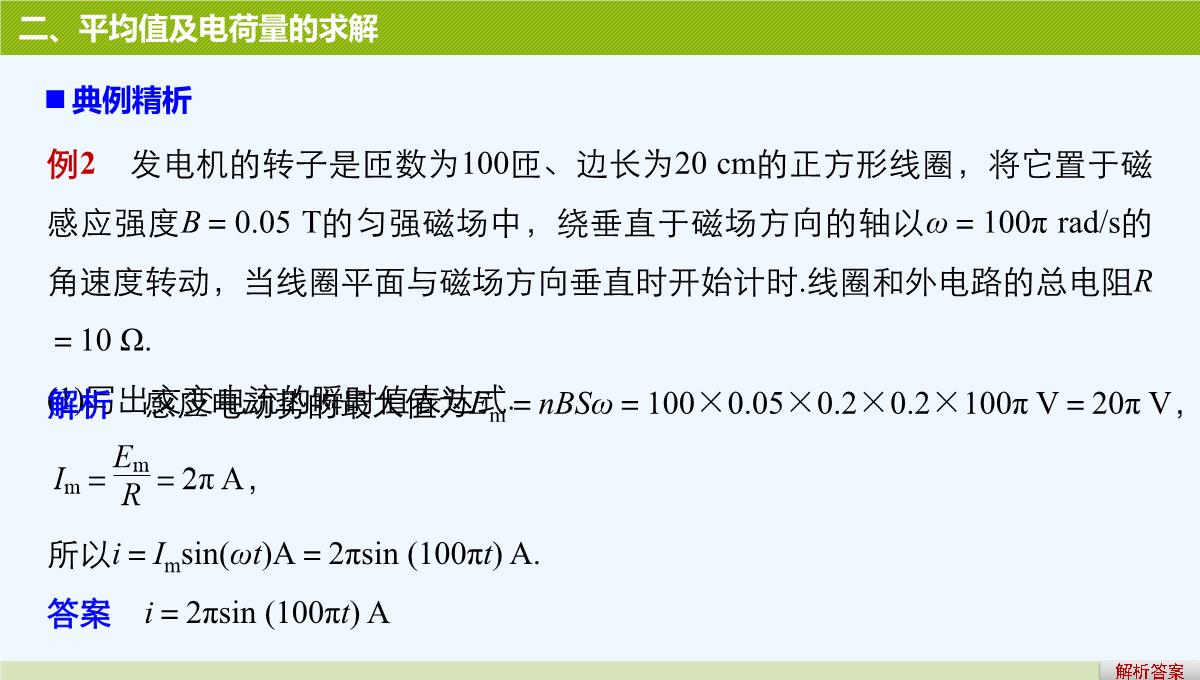 2017-2018学年高二物理人教版选修3-2课件：第五章-交变电流-习题课：交变电流的产生及描述-PPT模板_06