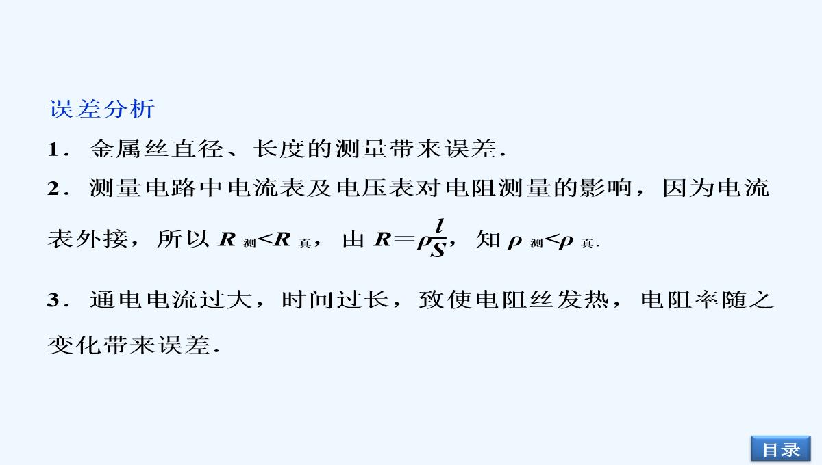 2014届高考物理（大纲版）一轮复习配套课件：实验12-测定金属的电阻率（共32张PPT）PPT模板_11