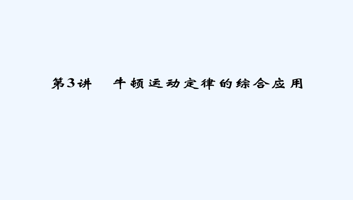 2015届高三物理大一轮复习（人教版）课件：第3章-第3讲-牛顿运动定律的综合应用（73张PPT）PPT模板