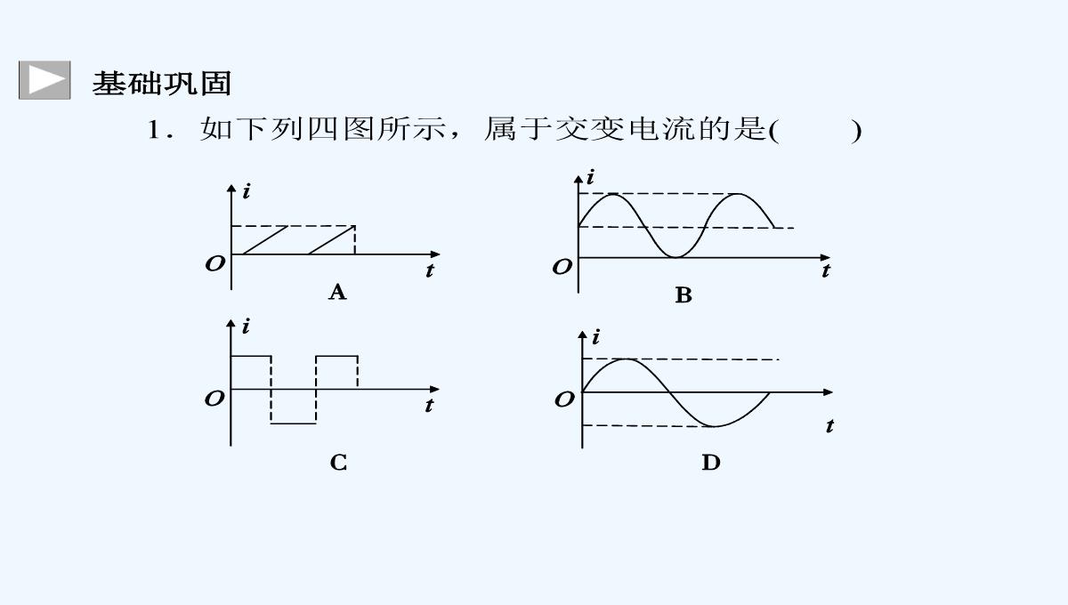 2014-2015学年高中物理复习课件：3.3-交变电流同步辅导与检测课件-新人教版选修1-1PPT模板_24