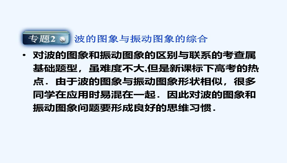 2021高二物理-第12章-机械波-优化总结-课件（人教版选修3-4）PPT模板_09