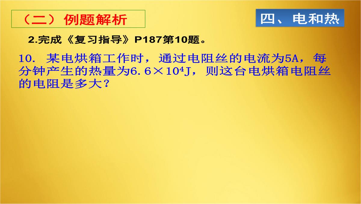 人教版物理九年级18章电功率复习课PPT模板_12