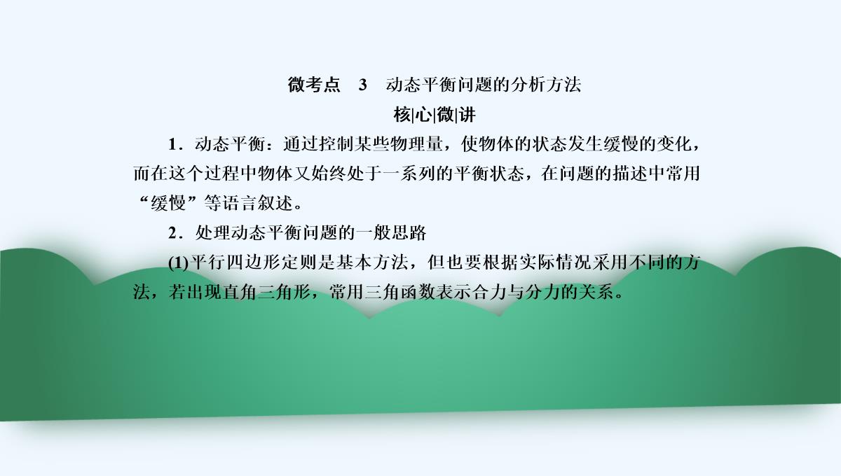 2019年度高三物理一轮复习课件：第二章-第3讲　受力分析　共点力的平衡-PPT模板_35