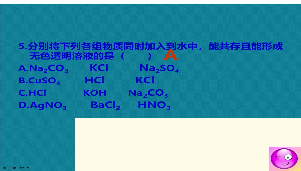 演示文稿初中化学离子共存问题课件PPT模板_13