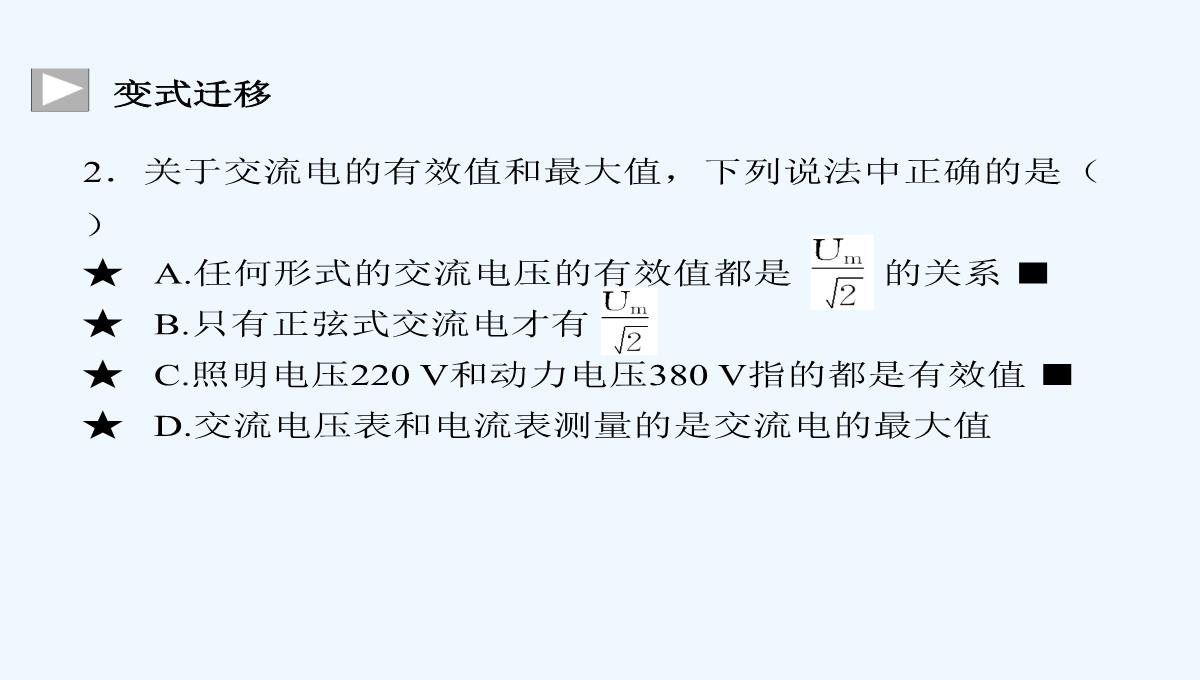 2014-2015学年高中物理复习课件：3.3-交变电流同步辅导与检测课件-新人教版选修1-1PPT模板_18