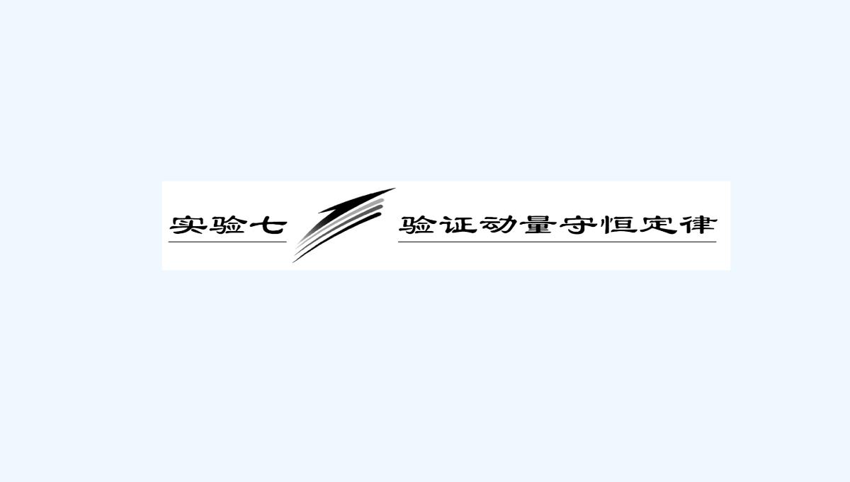 2021届高考物理（粤教版广东专用）《三维设计》一轮复习课件：第六章-实验七-验证动量守恒定律PPT模板