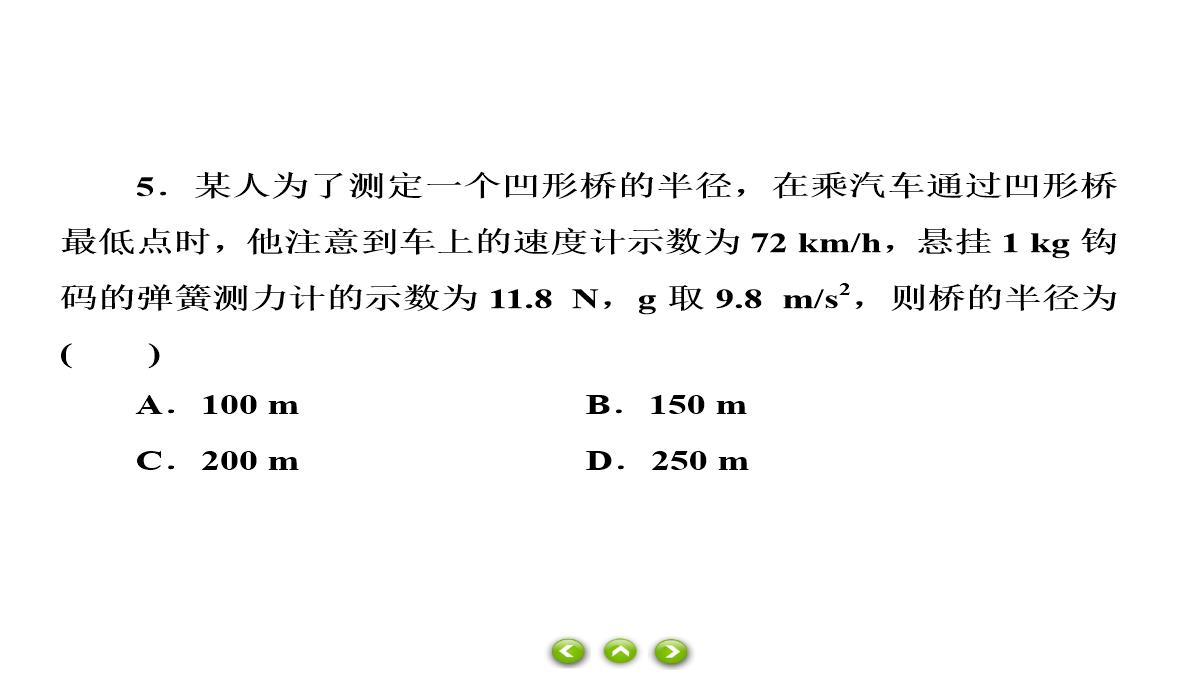 人教版必修第二册习题课件生活中的圆周运动PPT模板_65