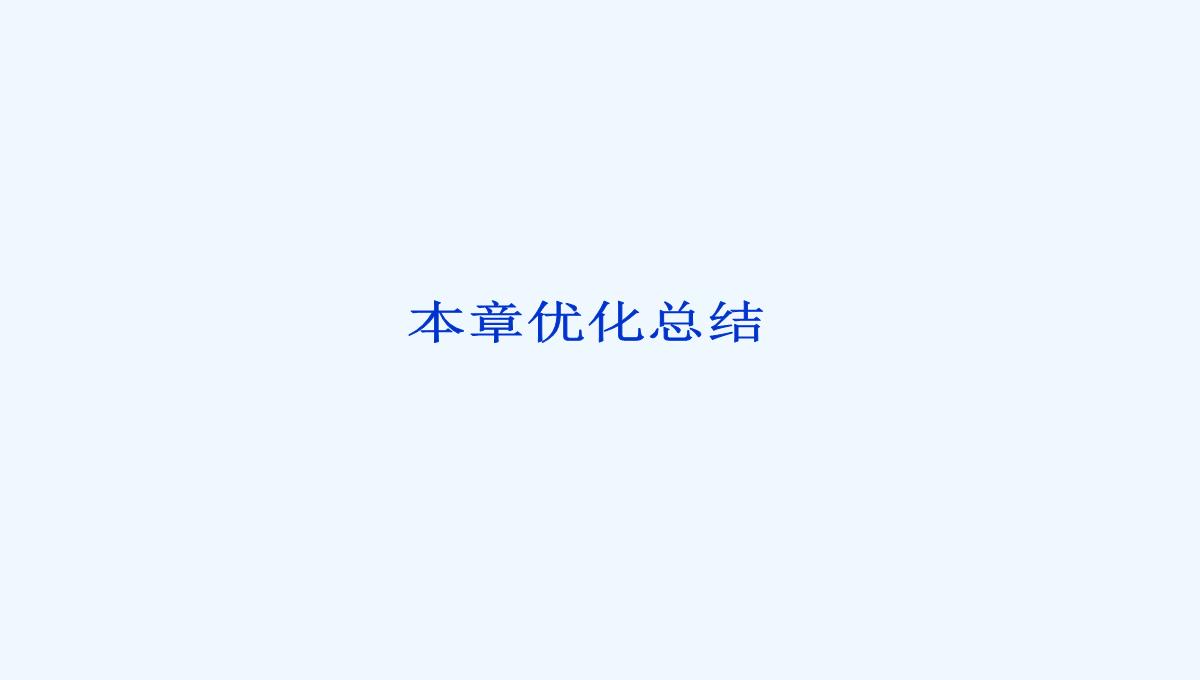 2021高二物理-第12章-机械波-优化总结-课件（人教版选修3-4）PPT模板