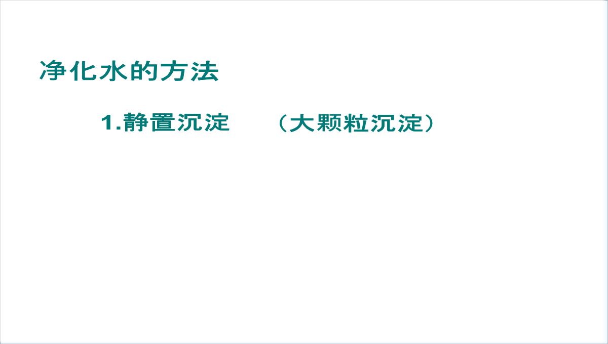 人教版(五四制)八年级全册化学4.2水的净化课件(共26张PPT)PPT模板_06