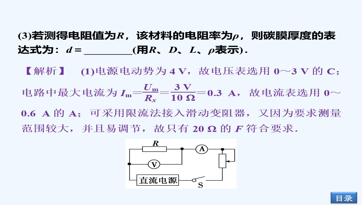 2014届高考物理（大纲版）一轮复习配套课件：实验12-测定金属的电阻率（共32张PPT）PPT模板_30