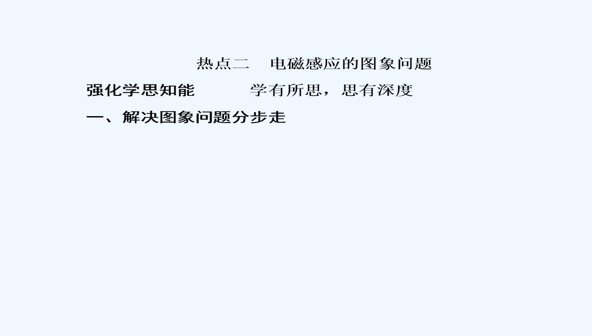 2019届高中物理二轮复习专题课件：专题四　电路与电磁感应　近代物理-第十一讲　电磁感应PPT模板_23