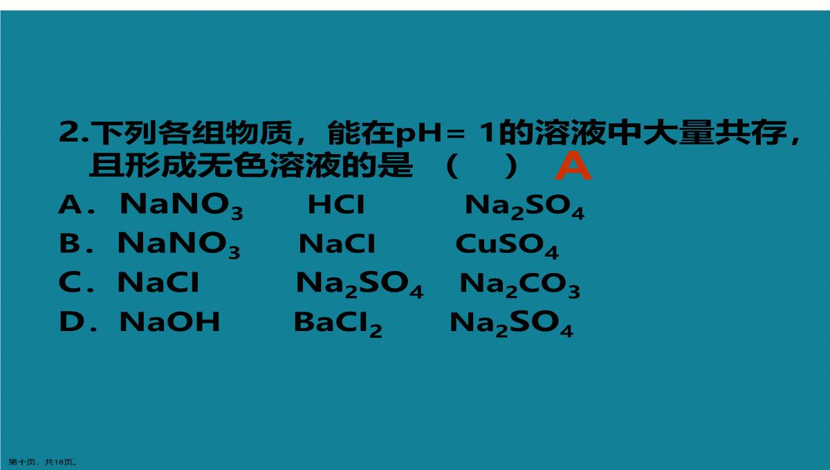 演示文稿初中化学离子共存问题课件PPT模板_10