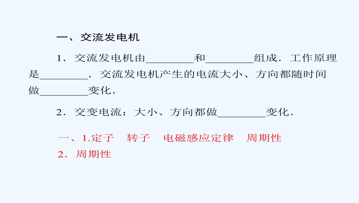 2014-2015学年高中物理复习课件：3.3-交变电流同步辅导与检测课件-新人教版选修1-1PPT模板_05