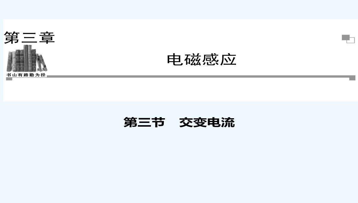 2014-2015学年高中物理复习课件：3.3-交变电流同步辅导与检测课件-新人教版选修1-1PPT模板