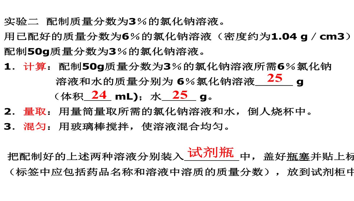 初中化学第九单元课题3溶质的浓度-2一定溶质质量分数的溶液的配制PPT模板_04