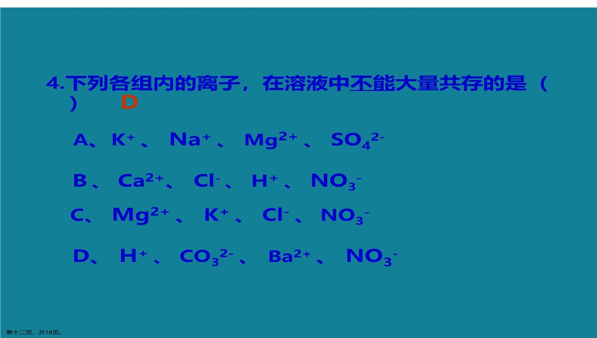 演示文稿初中化学离子共存问题课件PPT模板_12