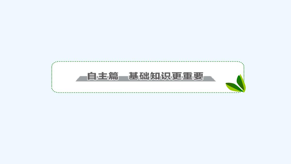 2018版高考物理（新课标）一轮复习课件：第十章-交变电流　传感器-10-2-PPT模板_02