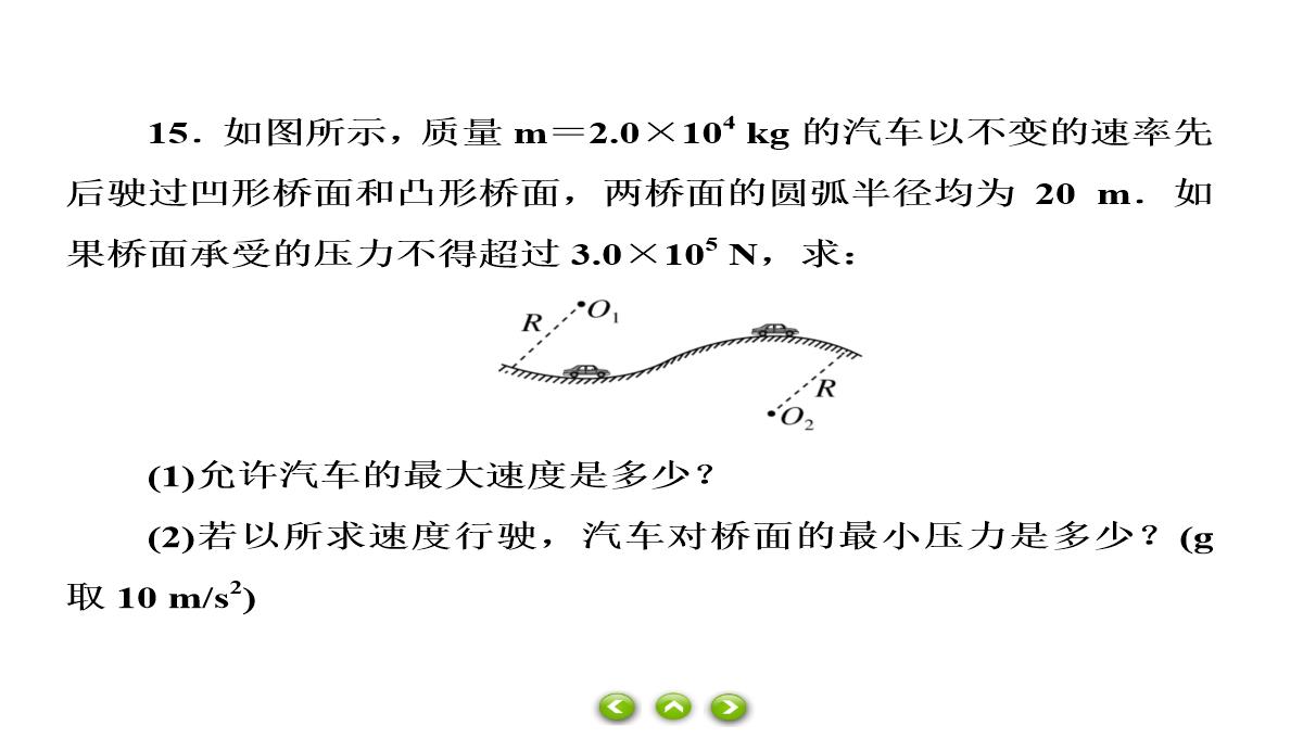 人教版必修第二册习题课件生活中的圆周运动PPT模板_86