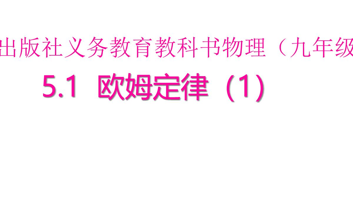 欧姆定律课件教科版九年级物理上册(共29张PPT)PPT模板