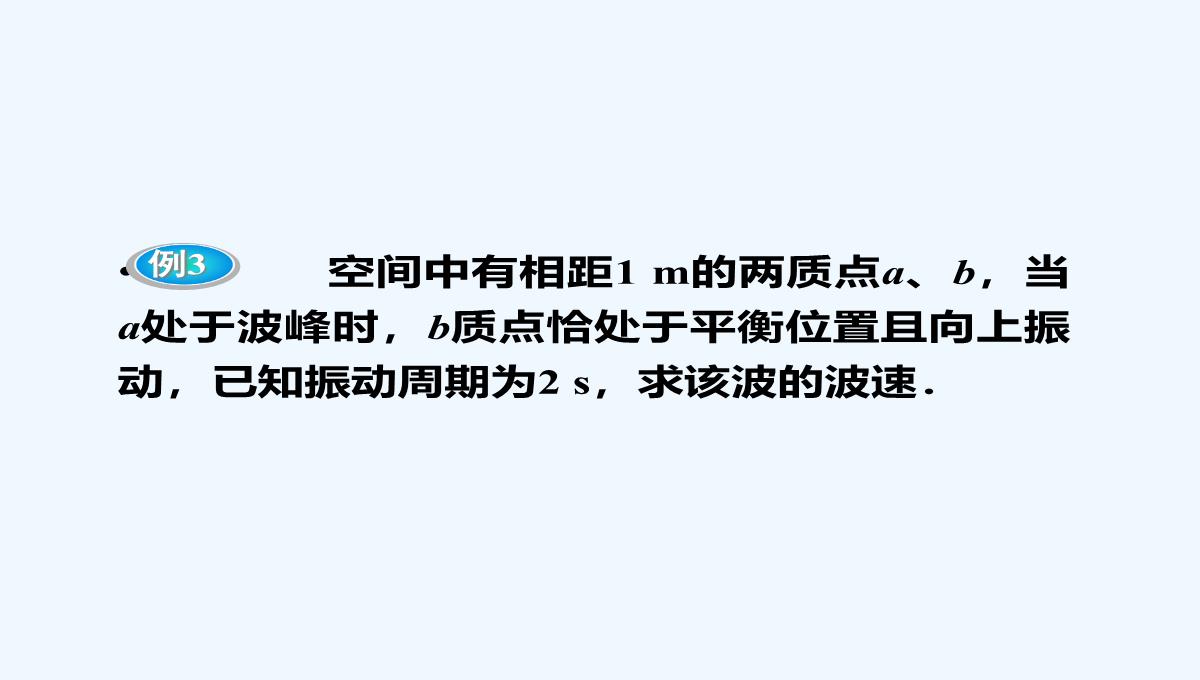 2021高二物理-第12章-机械波-优化总结-课件（人教版选修3-4）PPT模板_17