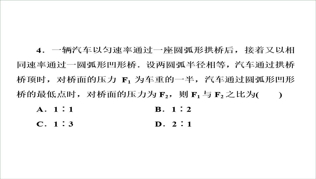 人教版必修第二册习题课件生活中的圆周运动PPT模板_14