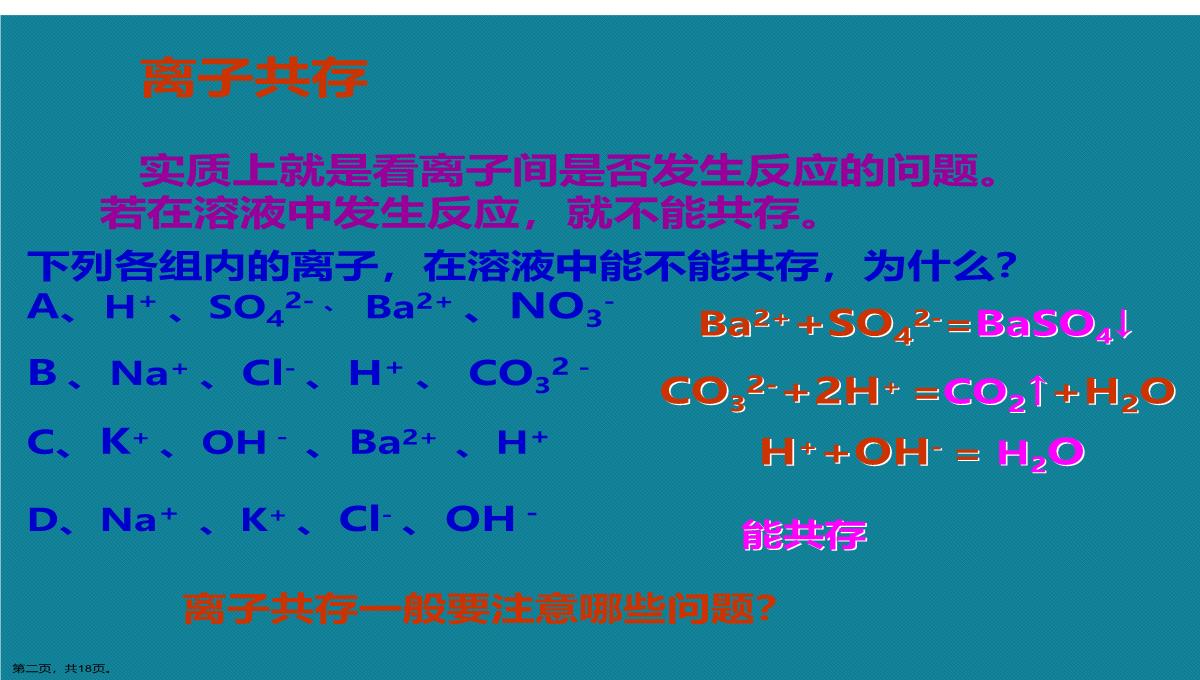 演示文稿初中化学离子共存问题课件PPT模板_02