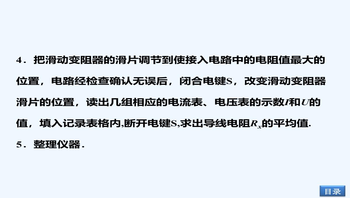 2014届高考物理（大纲版）一轮复习配套课件：实验12-测定金属的电阻率（共32张PPT）PPT模板_09