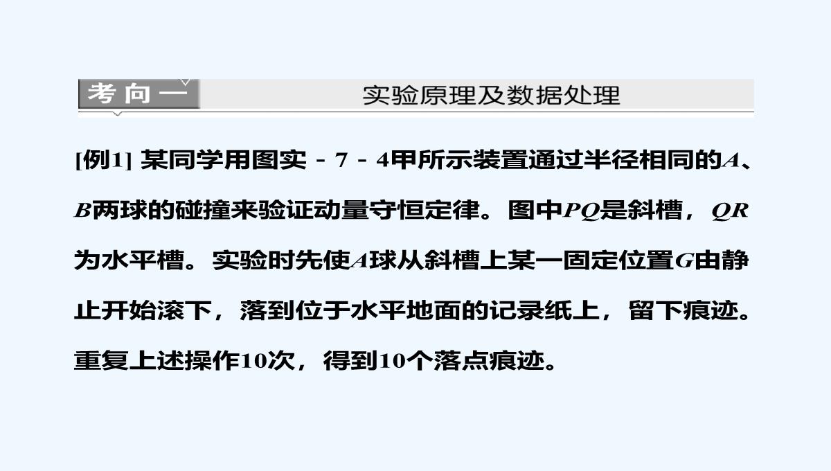 2021届高考物理（粤教版广东专用）《三维设计》一轮复习课件：第六章-实验七-验证动量守恒定律PPT模板_18