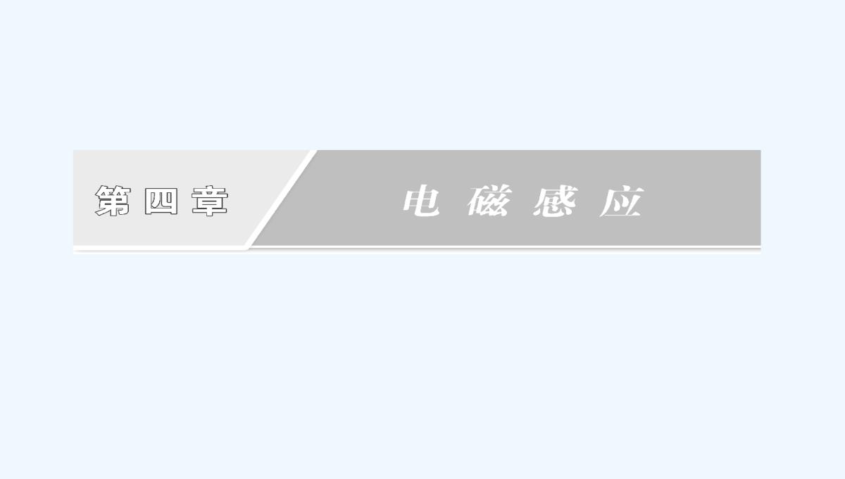 2017-2018学年高中物理人教版选修3-2课件：4.4-法拉第电磁感应定律-PPT模板