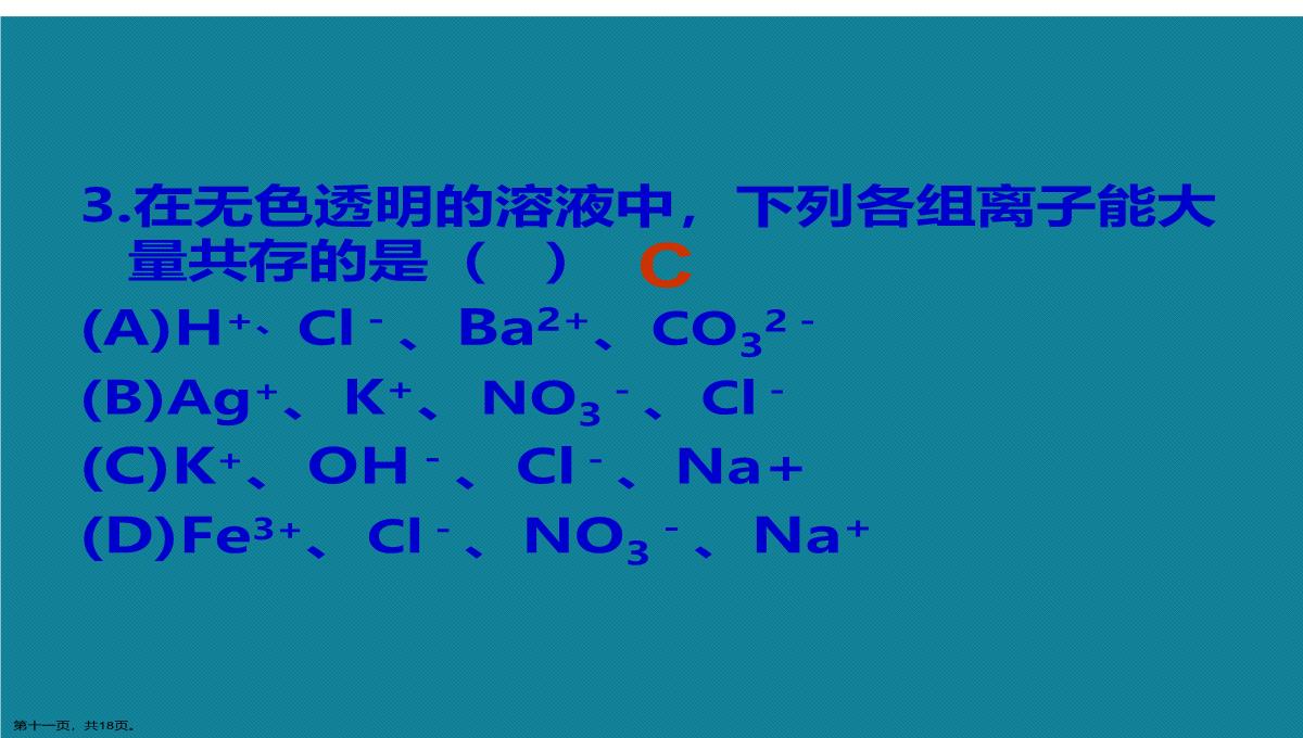 演示文稿初中化学离子共存问题课件PPT模板_11