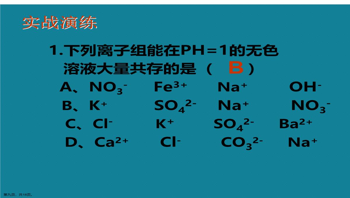 演示文稿初中化学离子共存问题课件PPT模板_09