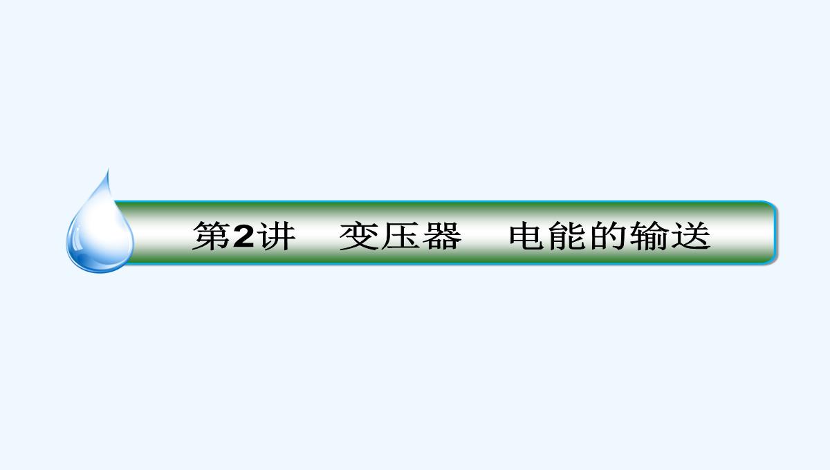 2018版高考物理（新课标）一轮复习课件：第十章-交变电流　传感器-10-2-PPT模板