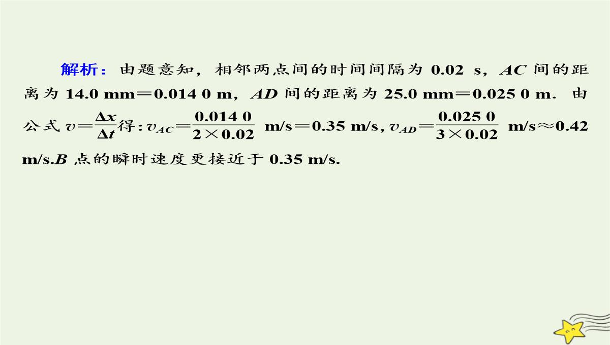 2020高中物理第一章运动的描述4实验：用打点计时器测速度课件新人教版必修1PPT模板_28