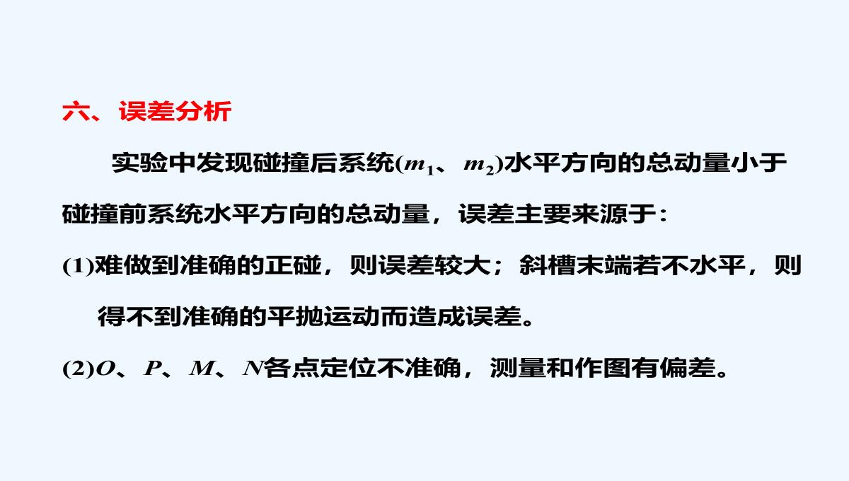 2021届高考物理（粤教版广东专用）《三维设计》一轮复习课件：第六章-实验七-验证动量守恒定律PPT模板_13