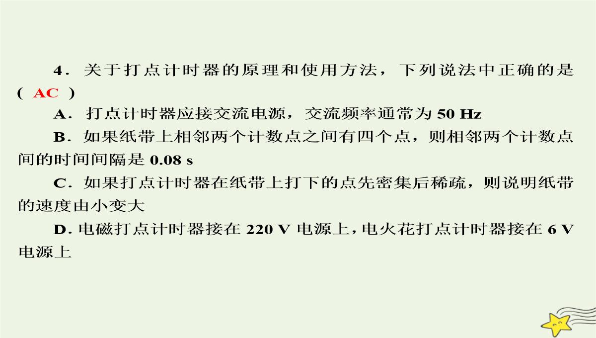 2020高中物理第一章运动的描述4实验：用打点计时器测速度课件新人教版必修1PPT模板_22