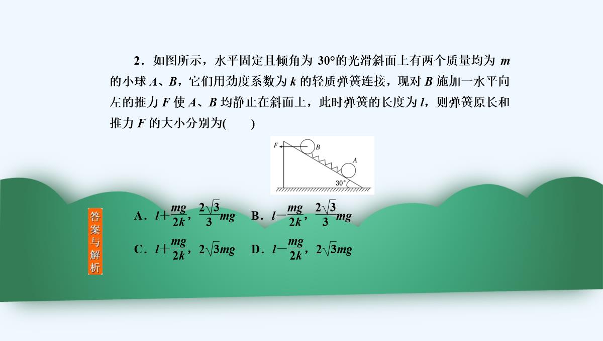 2019年度高三物理一轮复习课件：第二章-第3讲　受力分析　共点力的平衡-PPT模板_21