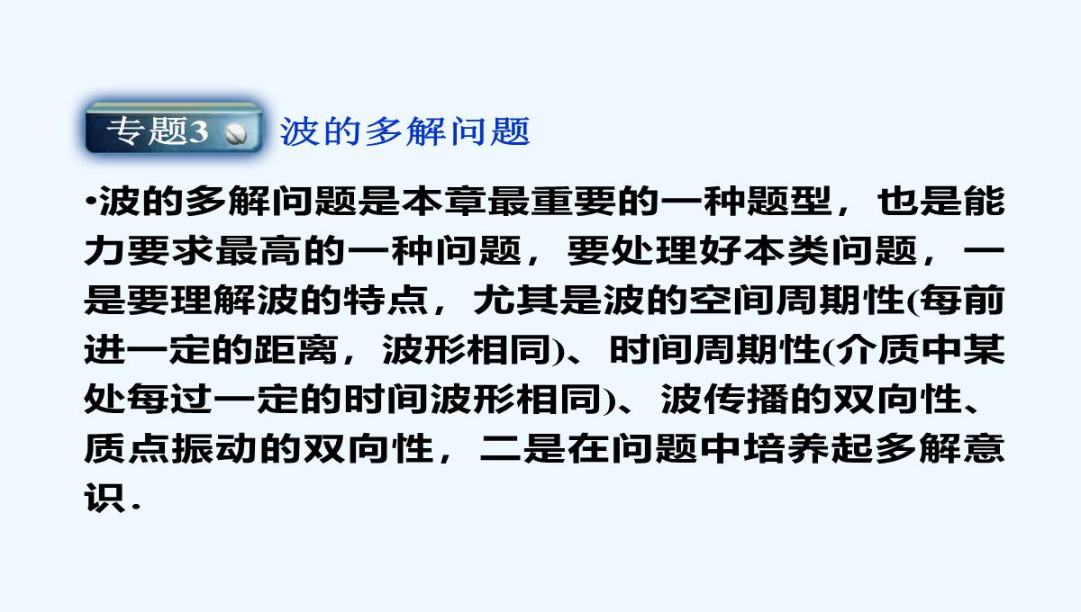 2021高二物理-第12章-机械波-优化总结-课件（人教版选修3-4）PPT模板_14