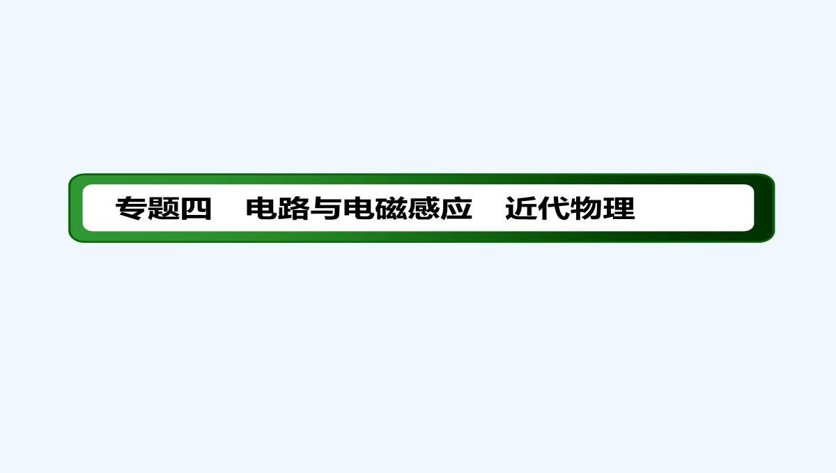 2019届高中物理二轮复习专题课件：专题四　电路与电磁感应　近代物理-第十一讲　电磁感应PPT模板_02