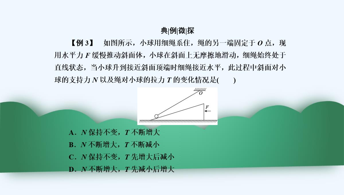 2019年度高三物理一轮复习课件：第二章-第3讲　受力分析　共点力的平衡-PPT模板_37