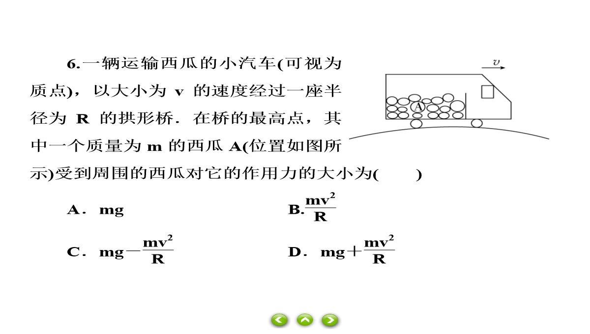 人教版必修第二册习题课件生活中的圆周运动PPT模板_67