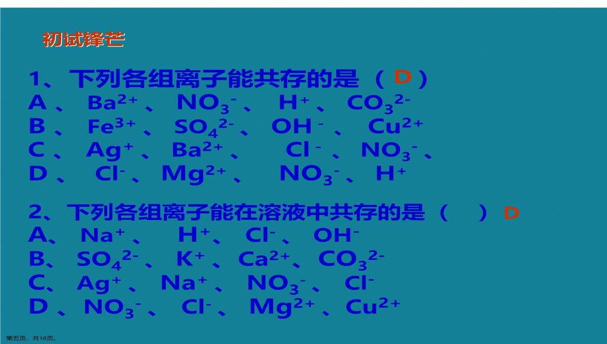 演示文稿初中化学离子共存问题课件PPT模板_05