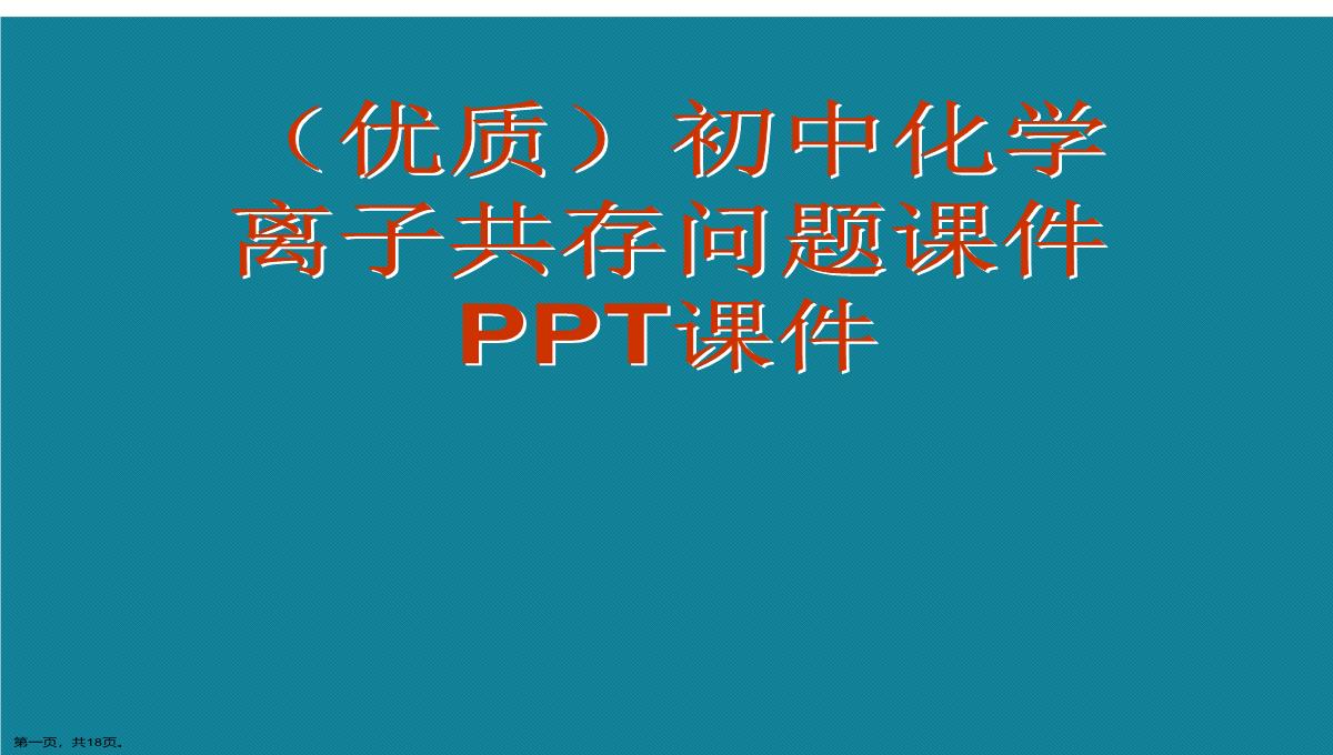 演示文稿初中化学离子共存问题课件PPT模板