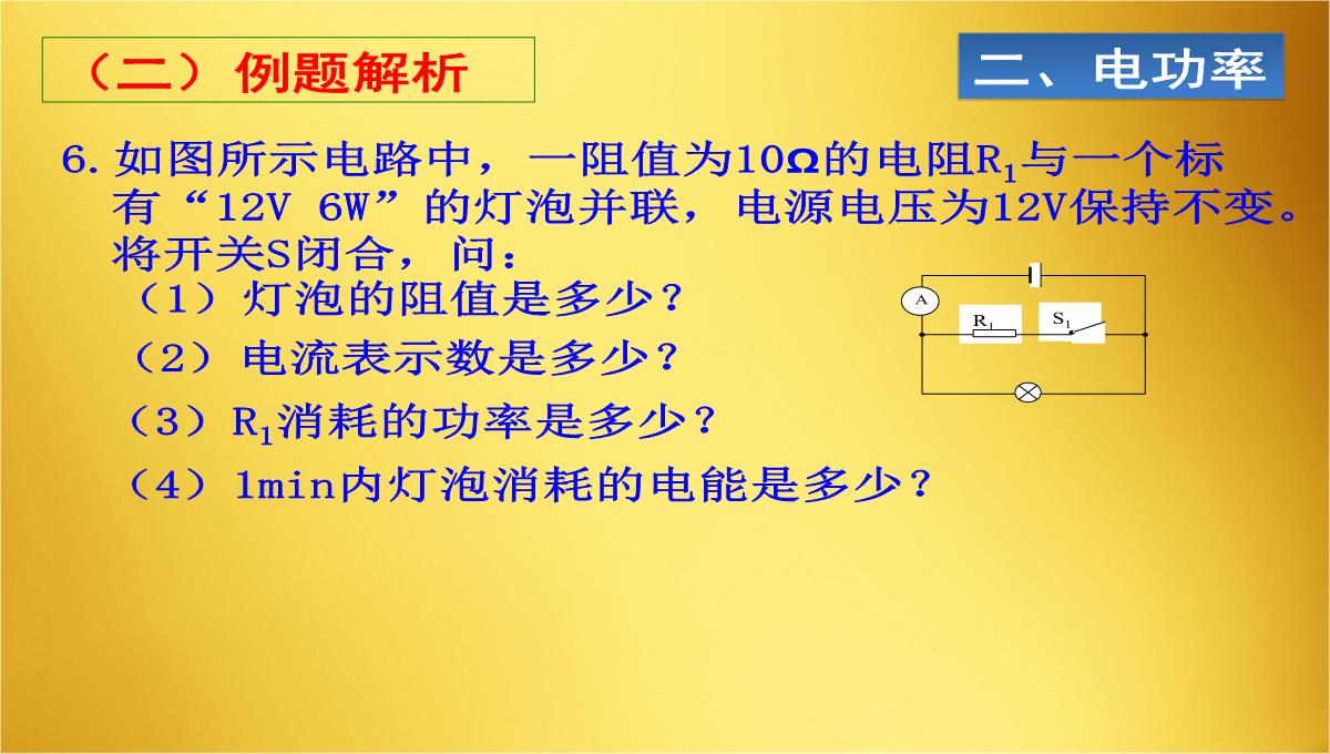 人教版物理九年级18章电功率复习课PPT模板_06