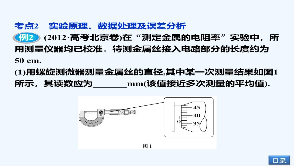 2014届高考物理（大纲版）一轮复习配套课件：实验12-测定金属的电阻率（共32张PPT）PPT模板_19