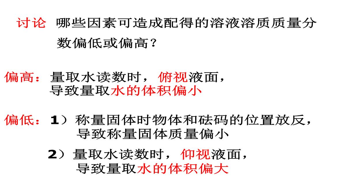 初中化学第九单元课题3溶质的浓度-2一定溶质质量分数的溶液的配制PPT模板_07