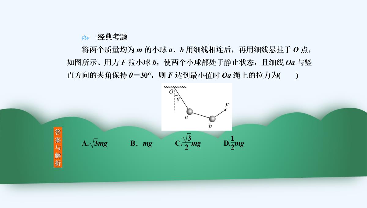 2019年度高三物理一轮复习课件：第二章-第3讲　受力分析　共点力的平衡-PPT模板_50