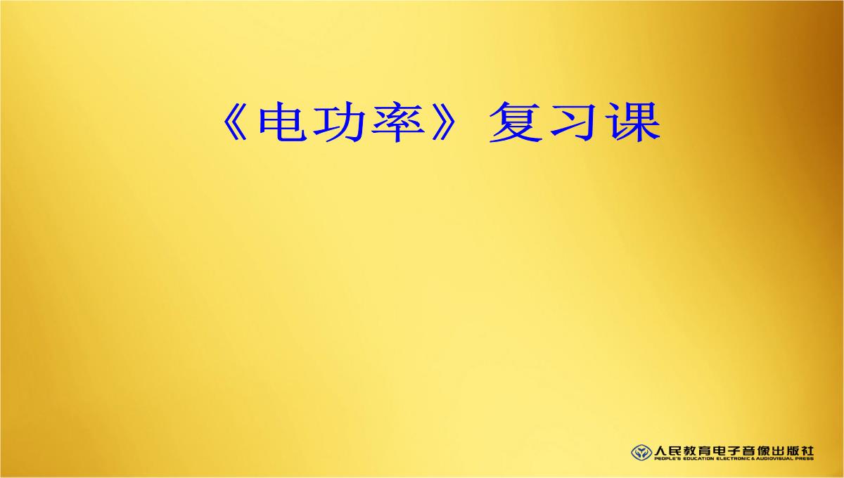 人教版物理九年级18章电功率复习课PPT模板